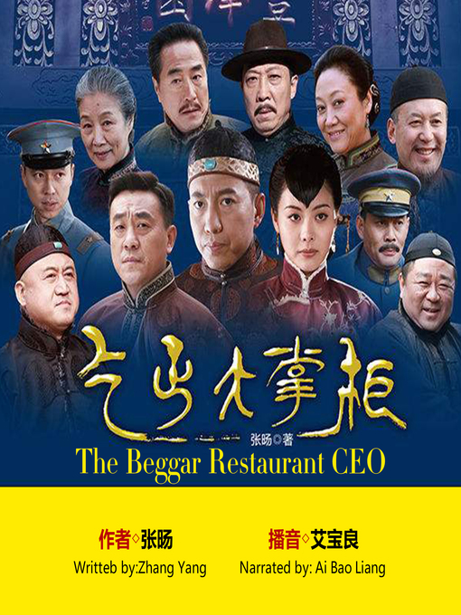 Title details for 乞丐大掌柜 by 张旸 - Available